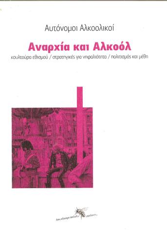 Αναρχία και αλκοόλ