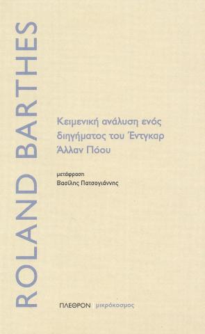 Κειμενική ανάλυση ενός διηγήματος του Έντγκαρ Άλλαν Πόου