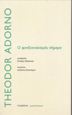 Ο φονξιοναλισμός σήμερα