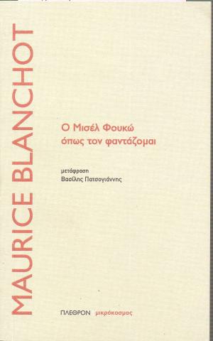 Ο Μισέλ Φουκώ όπως τον φαντάζομαι
