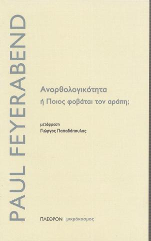 Ανορθολογικοτητα ή Ποιος φοβάται τον αράπη;