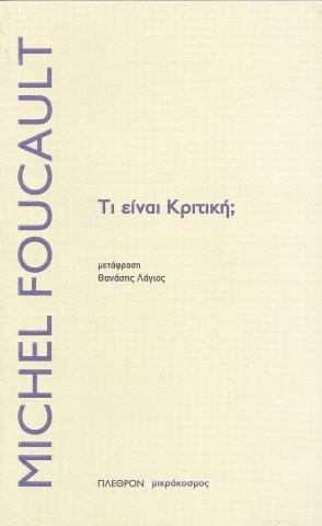 Τι είναι Κριτική;