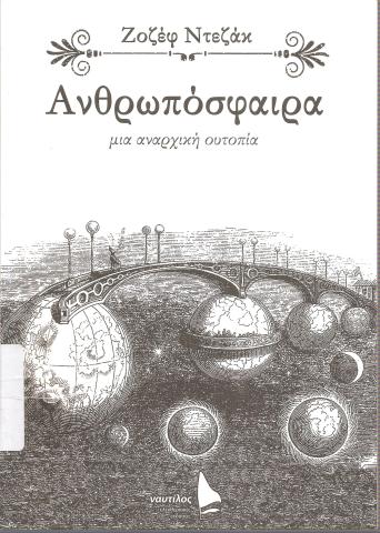 Ανθρωπόσφαιρα