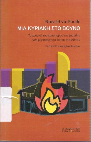 ΜΙΑ ΚΥΡΙΑΚΗ ΣΤΟ ΒΟΥΝΟ