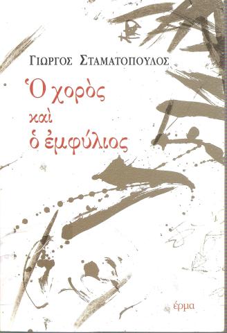 Ο χορός και ο εμφύλιος