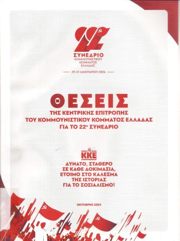 ΘΕΣΕΙΣ ΤΗΣ ΚΕΝΤΡΙΚΗΣ ΕΠΙΤΡΟΠΗΣ ΤΟΥ ΚΚΕ ΓΙΑ ΤΟ 22ο ΣΥΝΕΔΡΙΟ ΚΚΕ ΔΥΝΑΤΟ, ΣΤΑΘΕΡΟ, ΣΕ ΚΑΘΕ ΔΟΚΙΜΑΣΙΑ , ΕΤΟΙΜΟ ΣΤΟ ΚΑΛΕΣΜΑ ΤΗΣ ΙΣΤΟΡΙΑΣ ΓΙΑ ΤΟΝ ΣΟΣΙΑΛΙΣΜΟ!