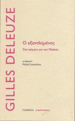 Ο εξαντλημένος Ένα κείμενο για τον Μπέκετ